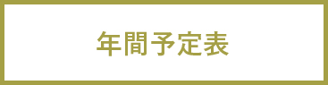 年間予定表